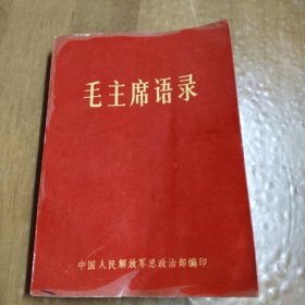 毛主席语录（压膜塑封）