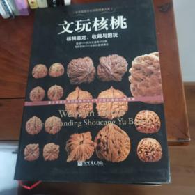文玩核桃—核桃鉴定，收藏与把玩