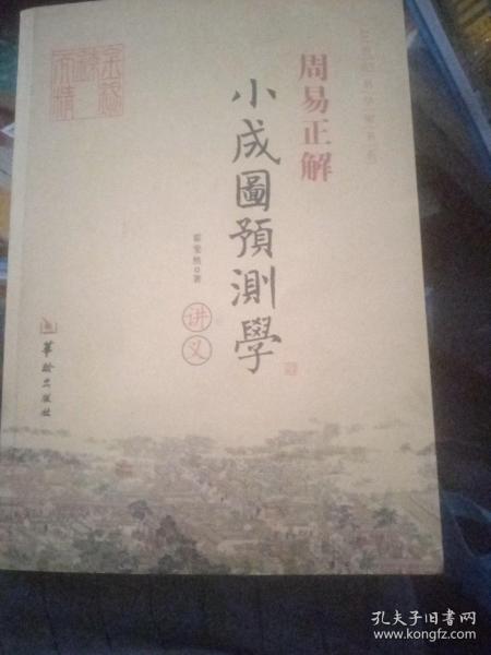 21世纪易学家书系·周易正解：小成图预测学讲义