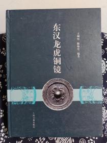 东汉龙虎铜镜