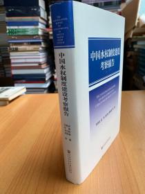 中国水权制度建设考察报告——　本书阐述了中国水情和水权制度建设的战略意义，分析了世界若干国家水权制度经验及借鉴，总结了我国水权建设典型案例和实践经验，梳理了中国水权制度建设进程和特点，研究了中国水权制度建设的原则和任务，并对中国水权制度的未来发展提出思考和展望。