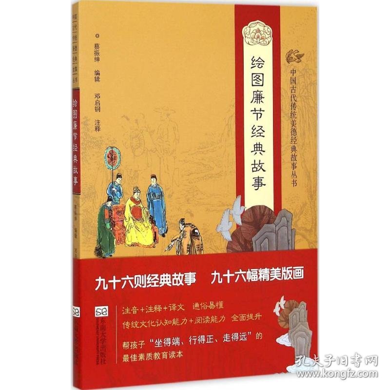 中国古代传统美德经典故事丛书?绘图廉节经典故事9787564159269