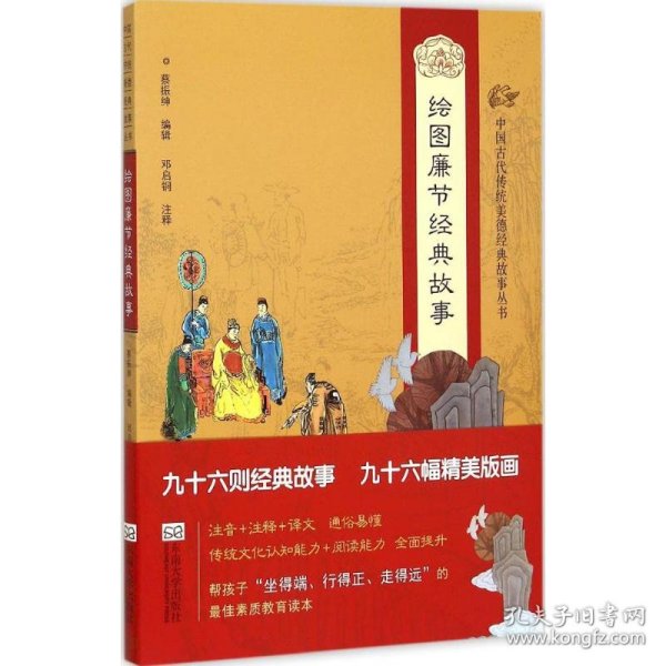 中国古代传统美德经典故事丛书?绘图廉节经典故事9787564159269