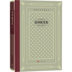 蒙田随笔集(法)蒙田9787020166145人民文学出版社