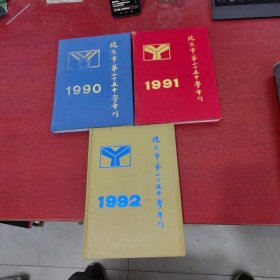 北京市第二十五中学年刊1990 1991 1992【3本合售实物拍摄】