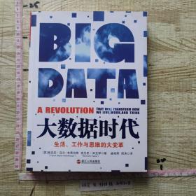 大数据时代：生活、工作与思维的大变革