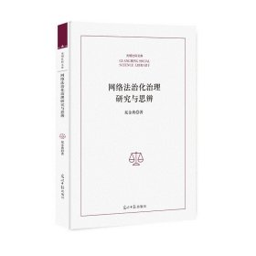 【正版新书】网络法治化治理研究与思辨