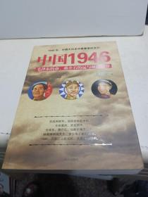 中国1946：毛泽东的命、蒋介石的运和林彪的算