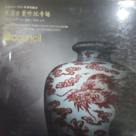 上海匡时2023秋季拍卖会 瓷器古董珍玩专场