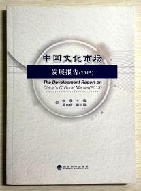 中国文化市场发展报告 签赠本