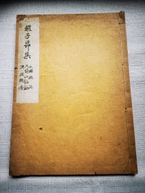 赵子昂集 收录大成殿记、天冠山题咏、汉汲黯传 1947年平凡社版