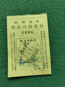1950年〔中华邮政挂号函件执据〕邮戳（武昌）