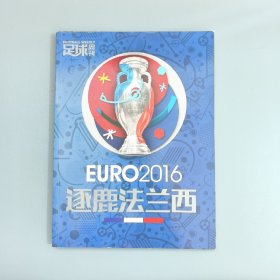 足球周刊 EUR2016逐鹿法兰西