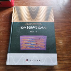 岩体多源声学及应用