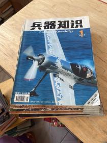 兵器知识 2004年 1-12期