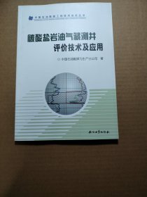 碳酸盐岩油气藏测井评价技术及应用