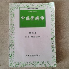 中医骨病学。