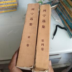 列宁选集第二卷第四卷。