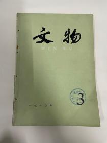 《文物》1980年第3期，文物1980年3期