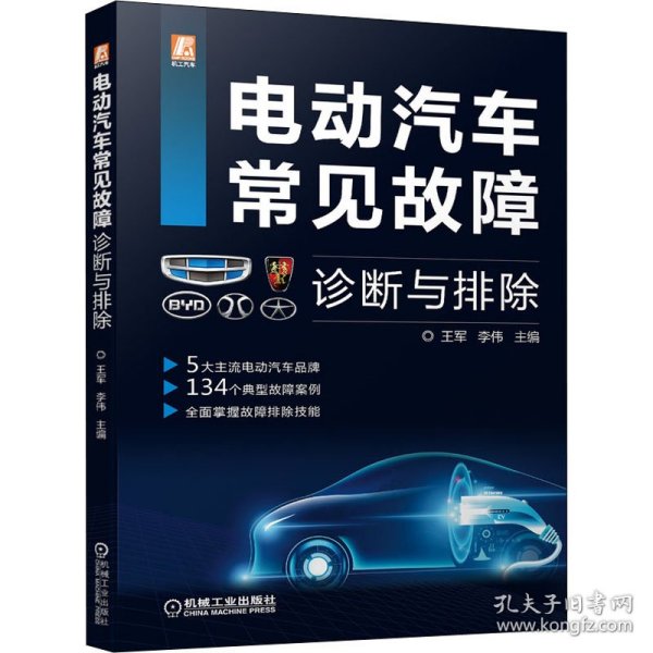 电动汽车常见故障诊断与排除