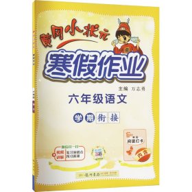 2022年春季 黄冈小状元·寒假作业 六年级6年级语文 通用版人教统编部编版