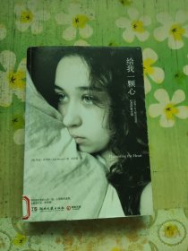 给我一颗心