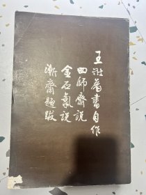 王壮为签赠《王壮为楷行书自作文三篇》