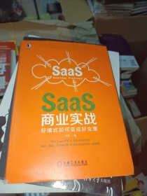 SaaS商业实战：好模式如何变成好生意