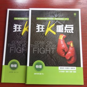 狂k重点物理 必修第一册和第三册两本