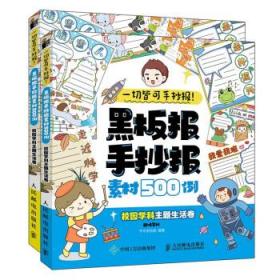 一切皆可手抄报黑板报手抄报素材500例校园学科主题生活卷