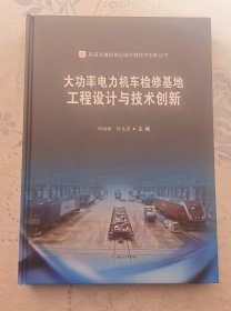 大功率电力机车检修基地工程设计与技术创新