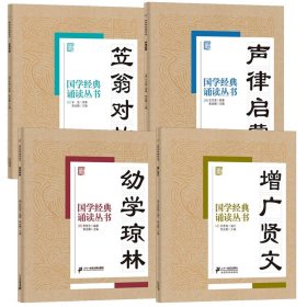 国学经典诵读丛书笠翁对韵+声律启蒙+幼学琼林+增广贤文共4册