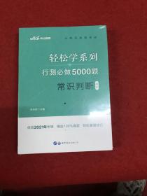 行测必做5000题:常识判断公务员录用考试轻松学系列 