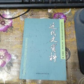 近代史资料（总132号）