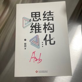 结构化思维