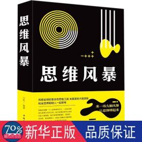 思维风暴 伦理学、逻辑学 白虹 新华正版