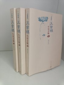 汪曾祺小说全编（全三册限量发行钤印本）