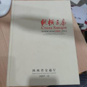 纵横三秦 陕西高速公路突破2000公里纪念