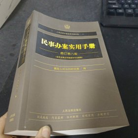 民事办案实用手册（修订第八版）