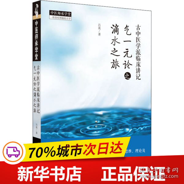 古中医学派临床讲记 : 气一元论之滴水之旅