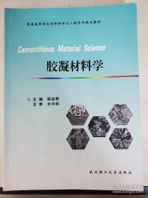 胶凝材料学/普通高等学校材料科学与工程学科规划教材