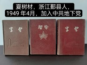 《夏树材名人笔记日记》共三册完整。
      夏树材，浙江鄞县人，1930年12月生，1949 年4月，在上海市杨思中学就读时加入中共地下党，参加革命。 1949年12月分配到上海市杨思区团委任组织干事、组织部副部 长；1950年10月调华东团校、市委党校学习，在此期间参加了 “镇反”、“三反”、“五反”等工作；1952年7月调到上海工人政治 学校（后改为上海市委党校二部）任教务处干事、班部副主