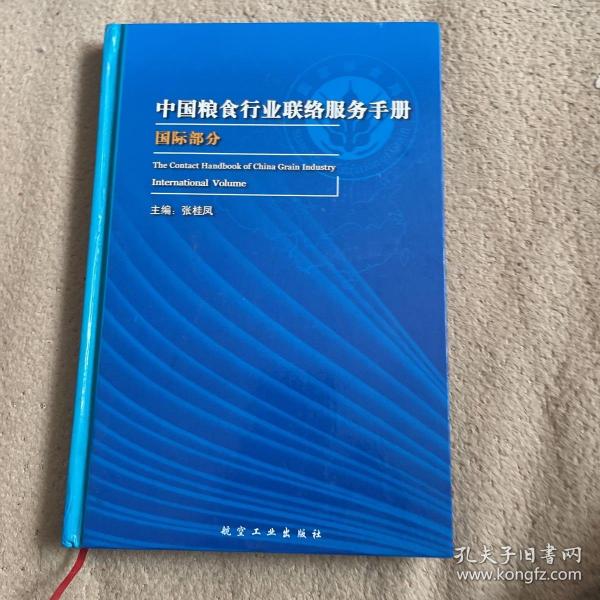 中国粮食行业联络服务手册.9.国际部分.9.International volume:[中英文本]