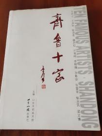 齐鲁十家 : 汉英对照(于希宁.王凤年.张彦青.魏启后.刘宝纯.李明媚.孙敬会.张登堂.张志民.梁文博)