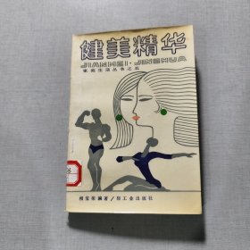 家庭生活丛书之五健美精华