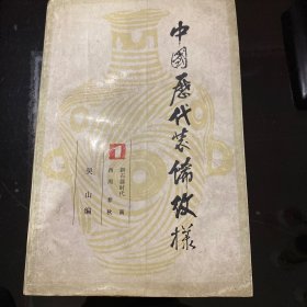 中国历代装饰纹样