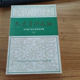 文史资料选编 上