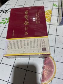 荣宝斋日历己亥2019年荣宝斋珍藏书画选 未开封