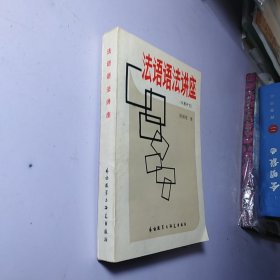 法语语法讲座（专题研究） 【夹带一张原始发票】