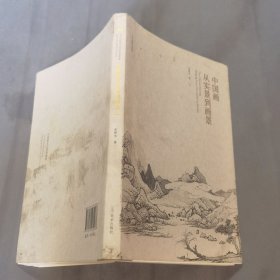 中国画从实景到画景 罕见作者签赠本